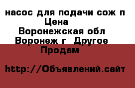 насос для подачи сож п-25 › Цена ­ 3 000 - Воронежская обл., Воронеж г. Другое » Продам   